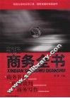新编商务全书  商务礼仪  商务谈判  商务写作
