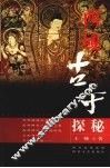 西域古寺探谜