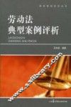 劳动法典型案例评析