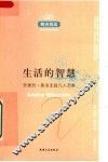生活的智慧：安德烈·莫洛亚超凡入圣集