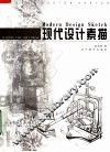 现代设计素描