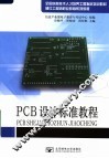 PCB设计标准教程