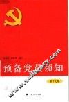 预备党员须知  第17版