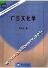 广告文化学：现代广告的文化解读与批判