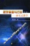 数学思维与方法  研究式教学  第2版