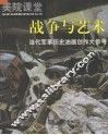 战争与艺术：当代军事历史油画创作大参考