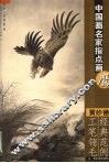 中国画名家指点画鹰  黄妙德工笔翎毛经典范例