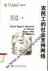 农民工的社会支持网络