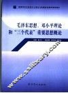 高等学校马克思主义理论与思想政治教育推荐教材  毛泽东思想、邓小平理论和“三个代表”重要思想概论