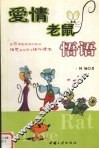 爱情老鼠悟语