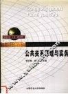 公共关系原理与实务