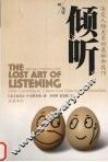 倾听  决定人际关系的奥秘和技巧