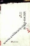 近代美学史评述