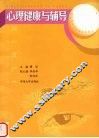心理健康与辅导