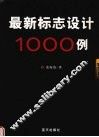最新标志设计1000例