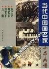 当代中国画名家小品画谱  张仁芝  傅家宝  刘宝平  万鼎