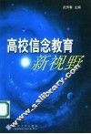 高校信念教育新视野