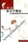 社会体育学概论