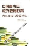 中国青少年校外教育政策内容分析与绩效评估
