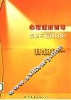 心理健康辅导  方法与应用分册