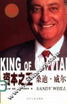 资本之王  桑迪·威尔