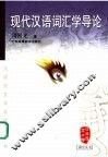现代汉语词汇学导论