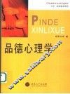 品德心理学