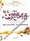 每天一个心灵感悟