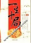 一生十局