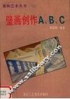 壁画创作A、B、C