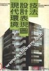 现代环境设计表现图技法