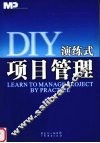 DIY演练式项目管理