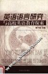 英语语言研究与高校英语教育探索
