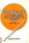 比较、借鉴与创新  21世纪初重点院校工科人才培养模式改革的研究与实践