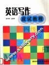 英语写作应试教程