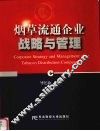 烟草流通企业战略与管理