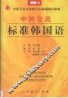中韩交流标准韩国语  初级  2