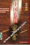 中国农民宣言  世界上最大最古老的农民群体跨进新世纪的宣言