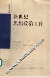 新世纪思想政治工作