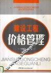 建设工程价格管理
