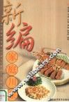 新编家庭川菜