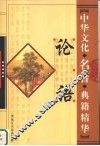 论语