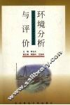 环境分析与评价