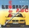 爱车如命 私家车保养与装饰ABC