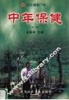 中年保健  第2版