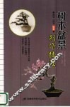 树木盆景制作技法