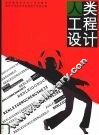 人类工程设计