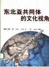 东北亚共同体的文化视角