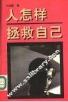 人怎样拯救自己