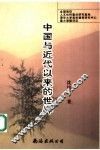 中国与近代以来的世界